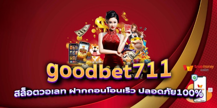 goodbet711 ทดลองเล่น